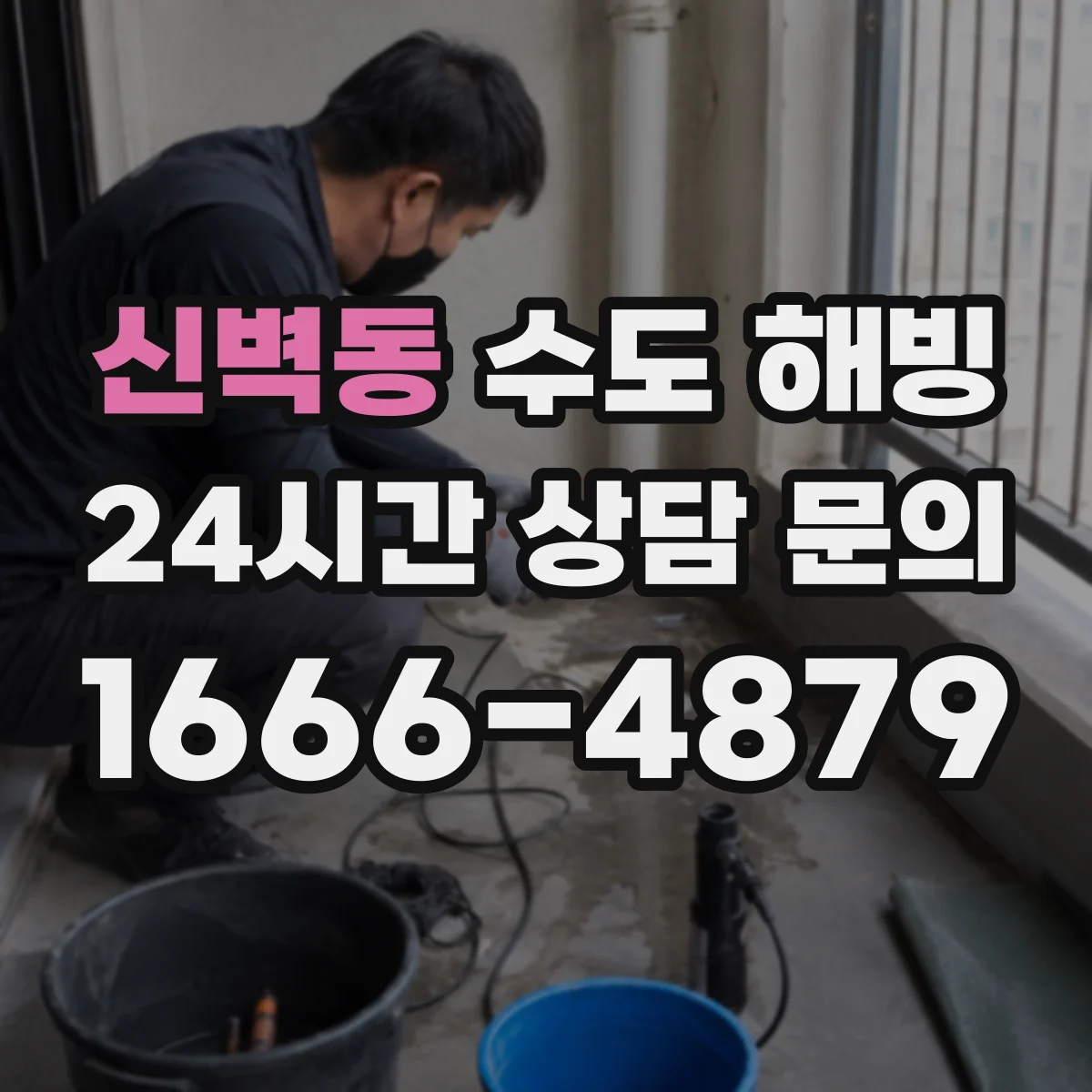 신벽동 수도 해빙