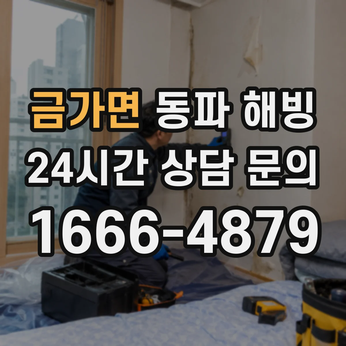 금가면 동파 해빙