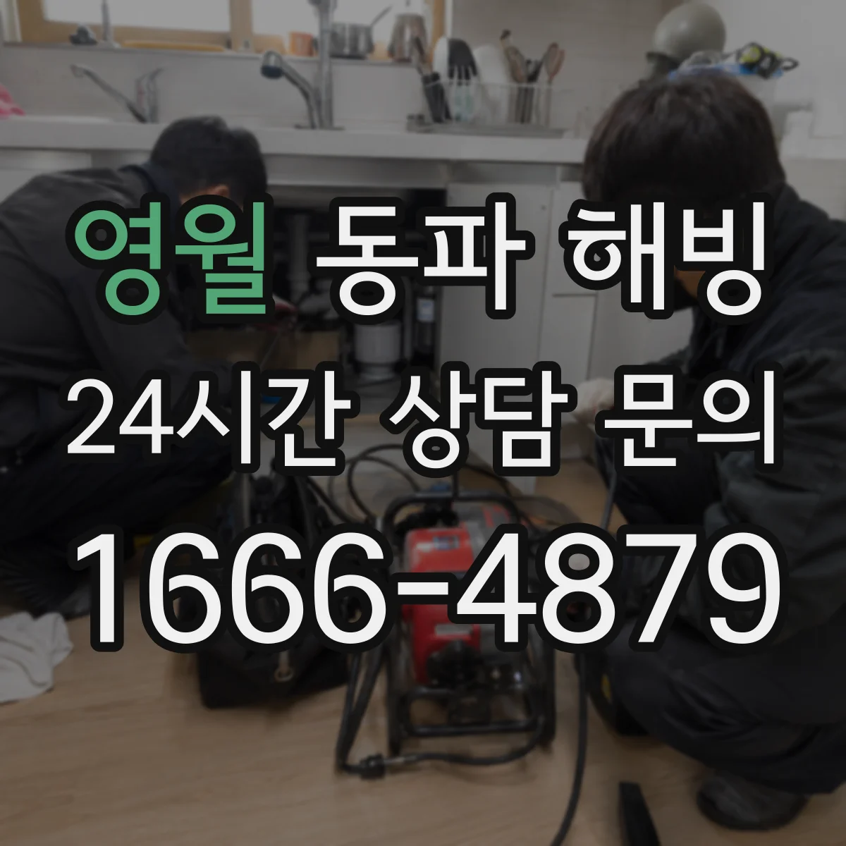 영월 동파 해빙 수도계량기 동파 해제 요령 알아보기