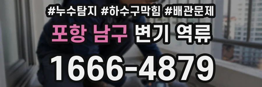 포항 남구 변기 역류