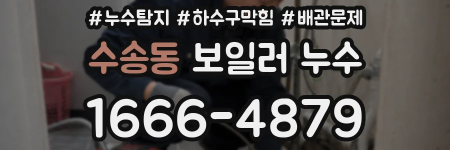 수송동 보일러 누수