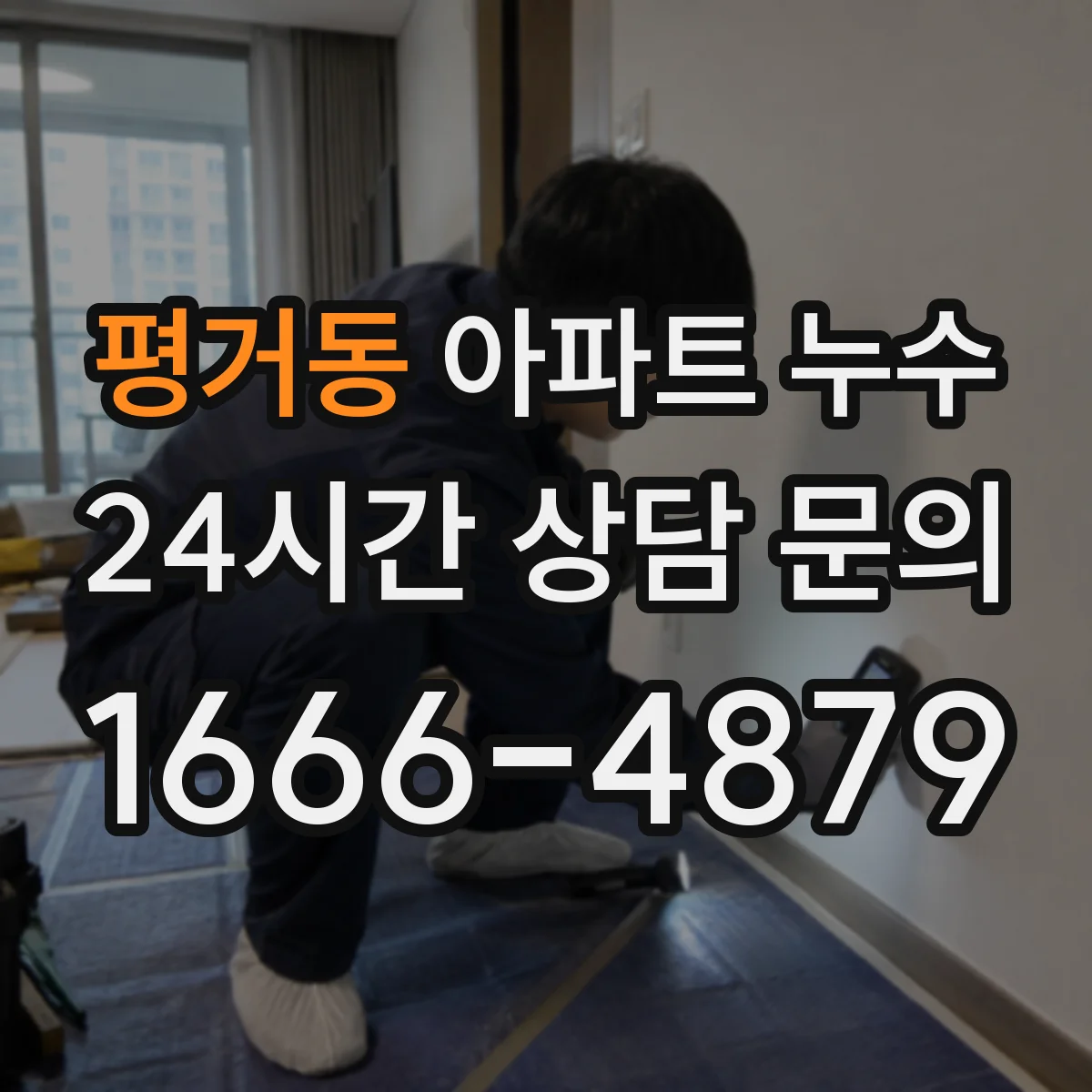 평거동 아파트 누수