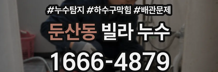 둔산동 빌라 누수