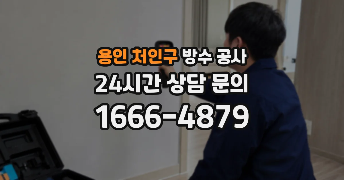 용인 처인구 방수 공사
