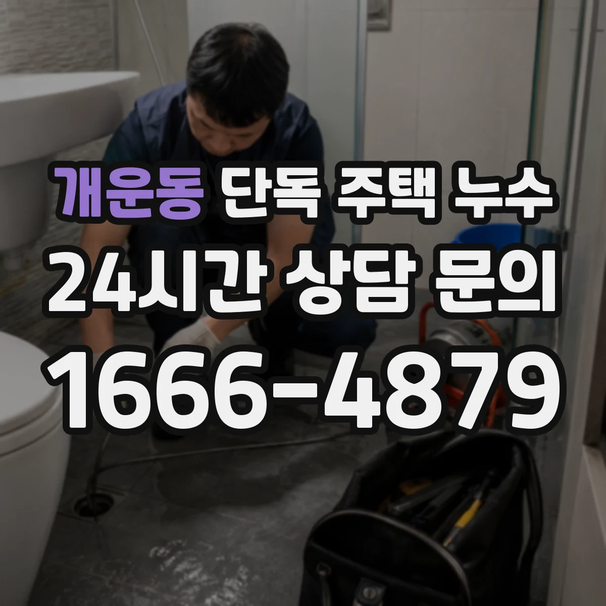 개운동 단독 주택 누수
