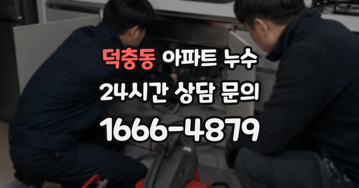덕충동 아파트 누수