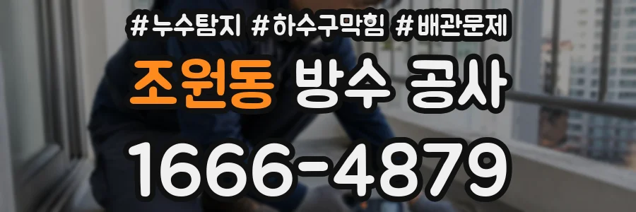 조원동 방수 공사