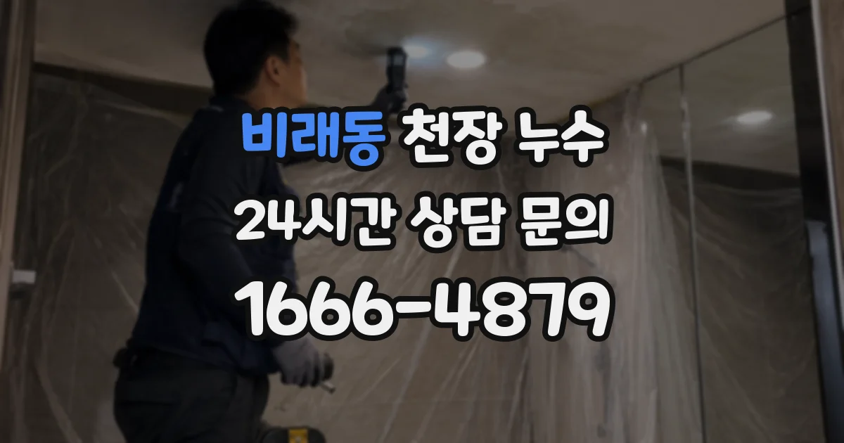 비래동 천장 누수