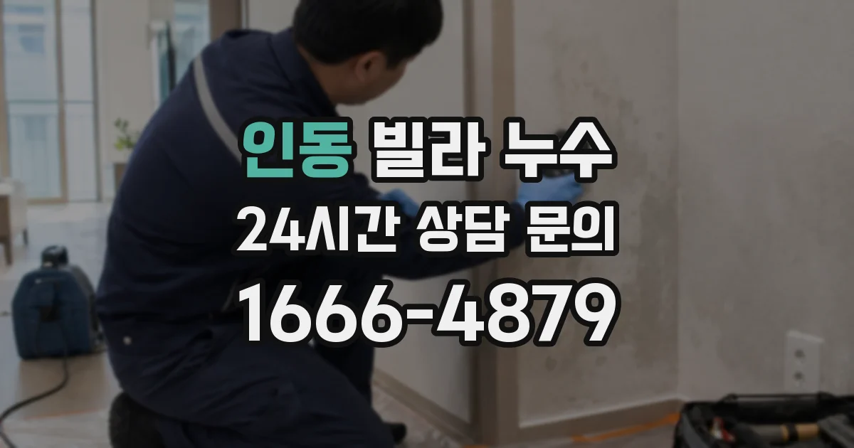 인동 빌라 누수
