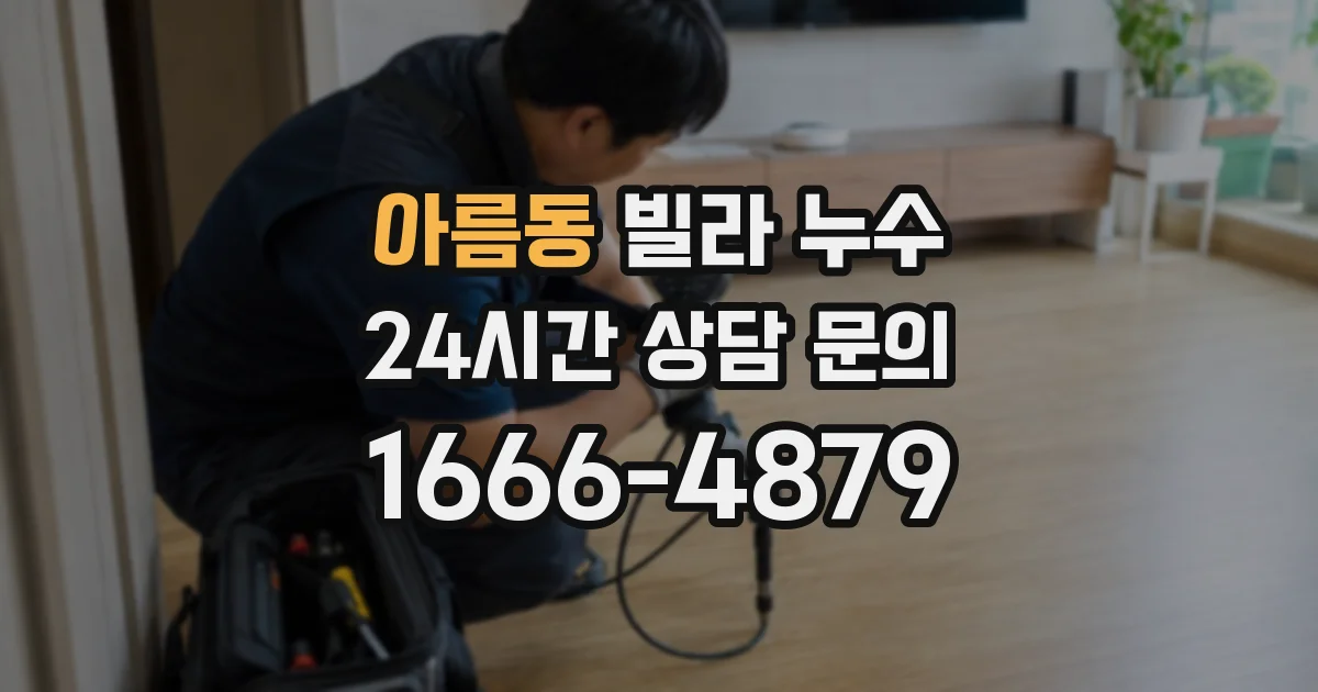 아름동 빌라 누수