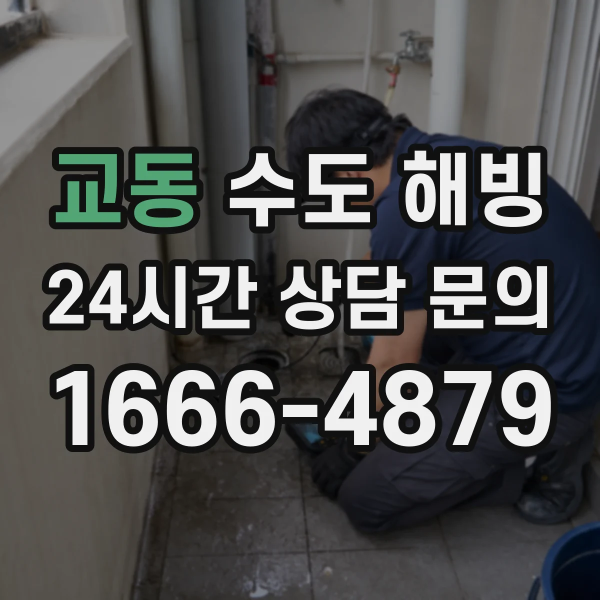 교동 수도 해빙