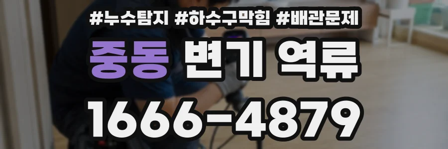 중동 변기 역류
