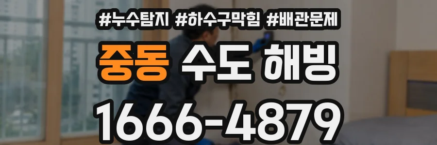 중동 수도 해빙
