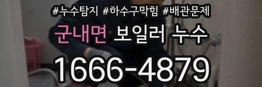 군내면 보일러 누수