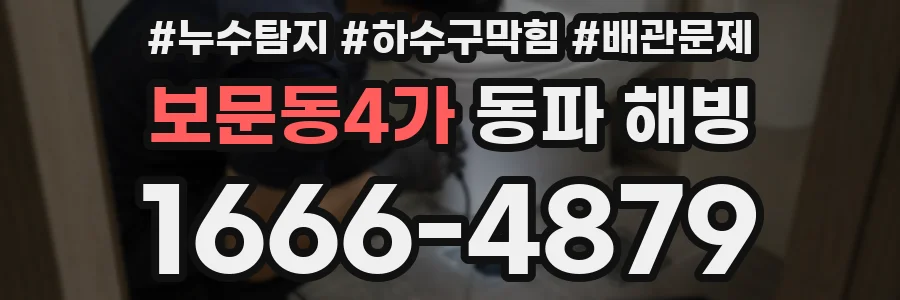 보문동4가 동파 해빙