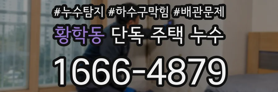 황학동 단독 주택 누수
