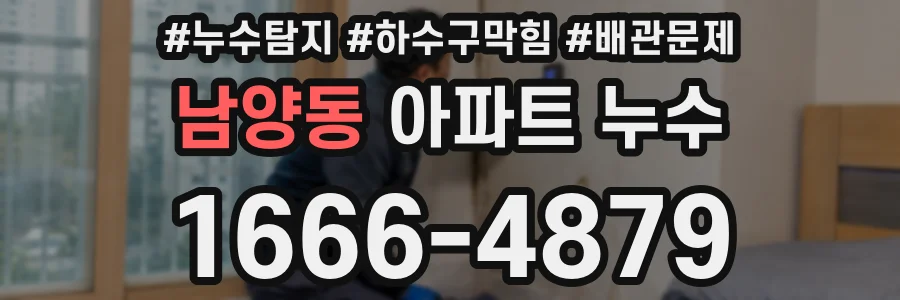 남양동 아파트 누수