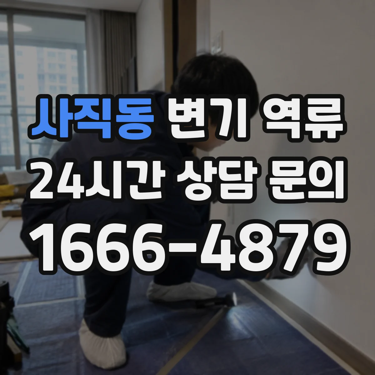 사직동 변기 역류