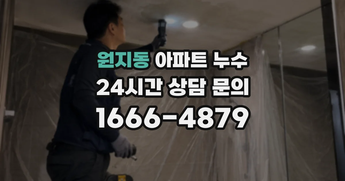 원지동 아파트 누수