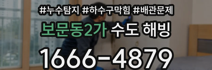 보문동2가 수도 해빙
