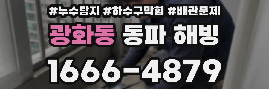 광화동 동파 해빙