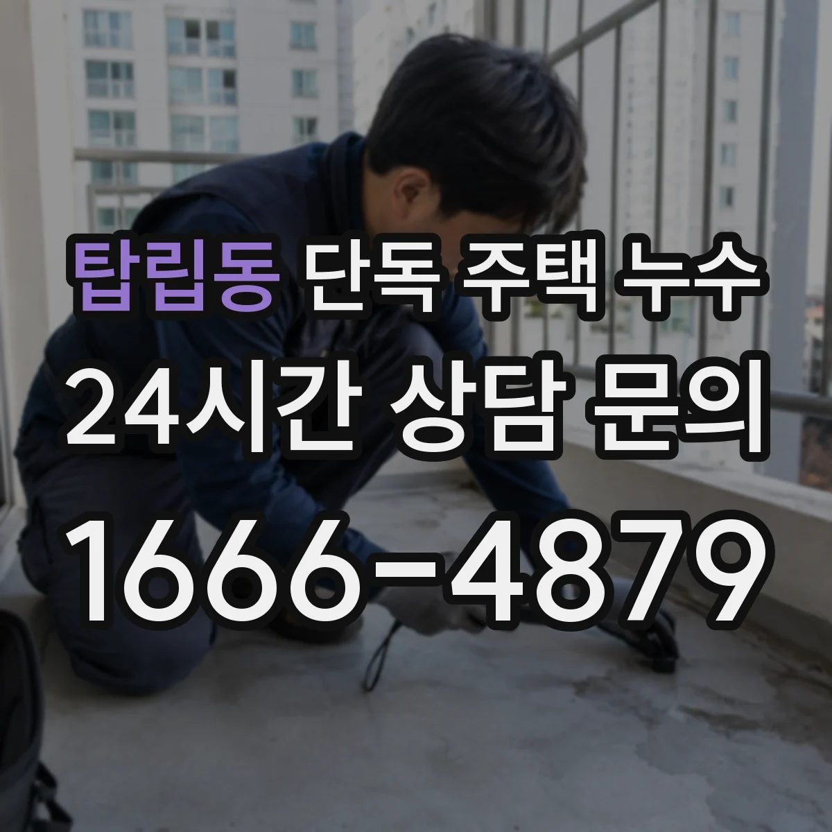 탑립동 단독 주택 누수