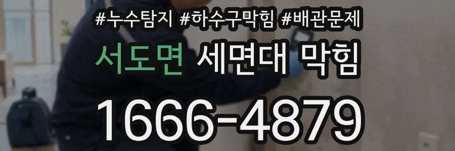 서도면 세면대 막힘
