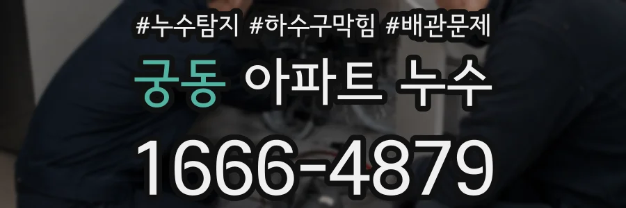 궁동 아파트 누수