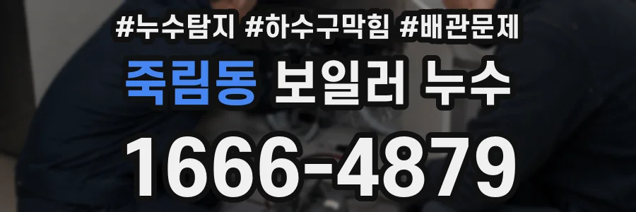 죽림동 보일러 누수