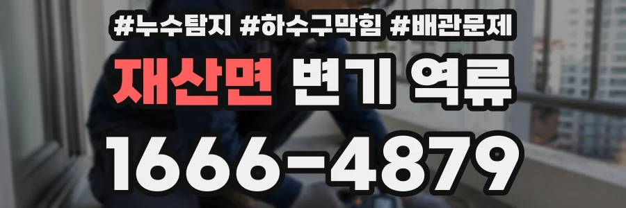 재산면 변기 역류