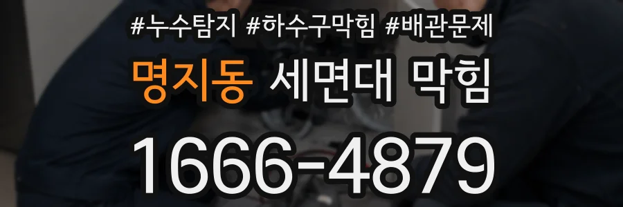 명지동 세면대 막힘