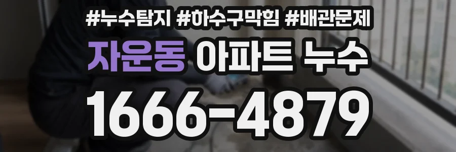 자운동 아파트 누수