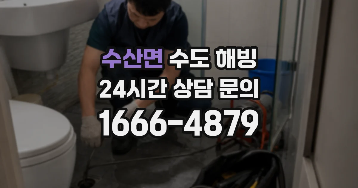 수산면 수도 해빙