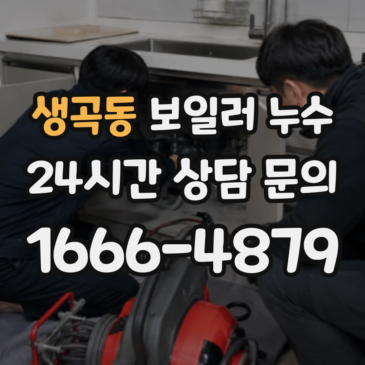생곡동 보일러 누수