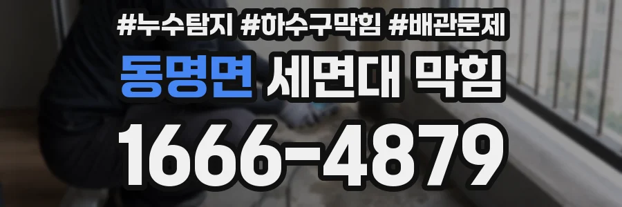 동명면 세면대 막힘