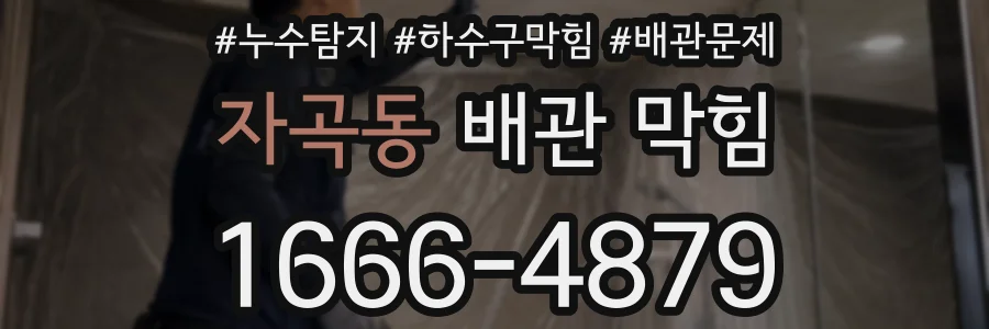 자곡동 배관 막힘