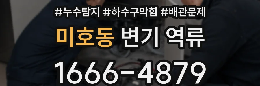 미호동 변기 역류