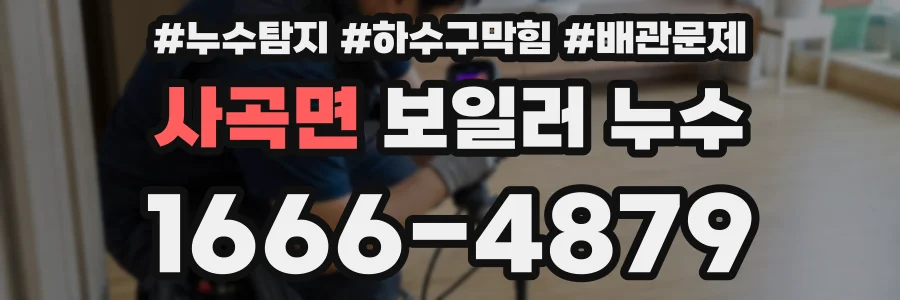 사곡면 보일러 누수