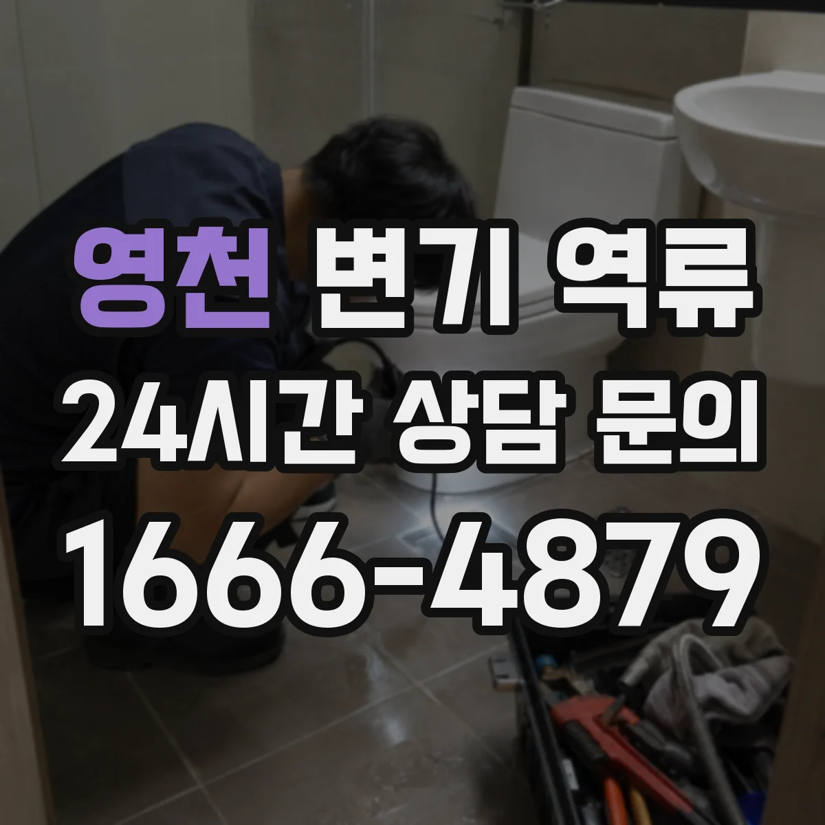 영천 변기 역류 오래된 다세대 건물에서 먼저 볼 배관 상태