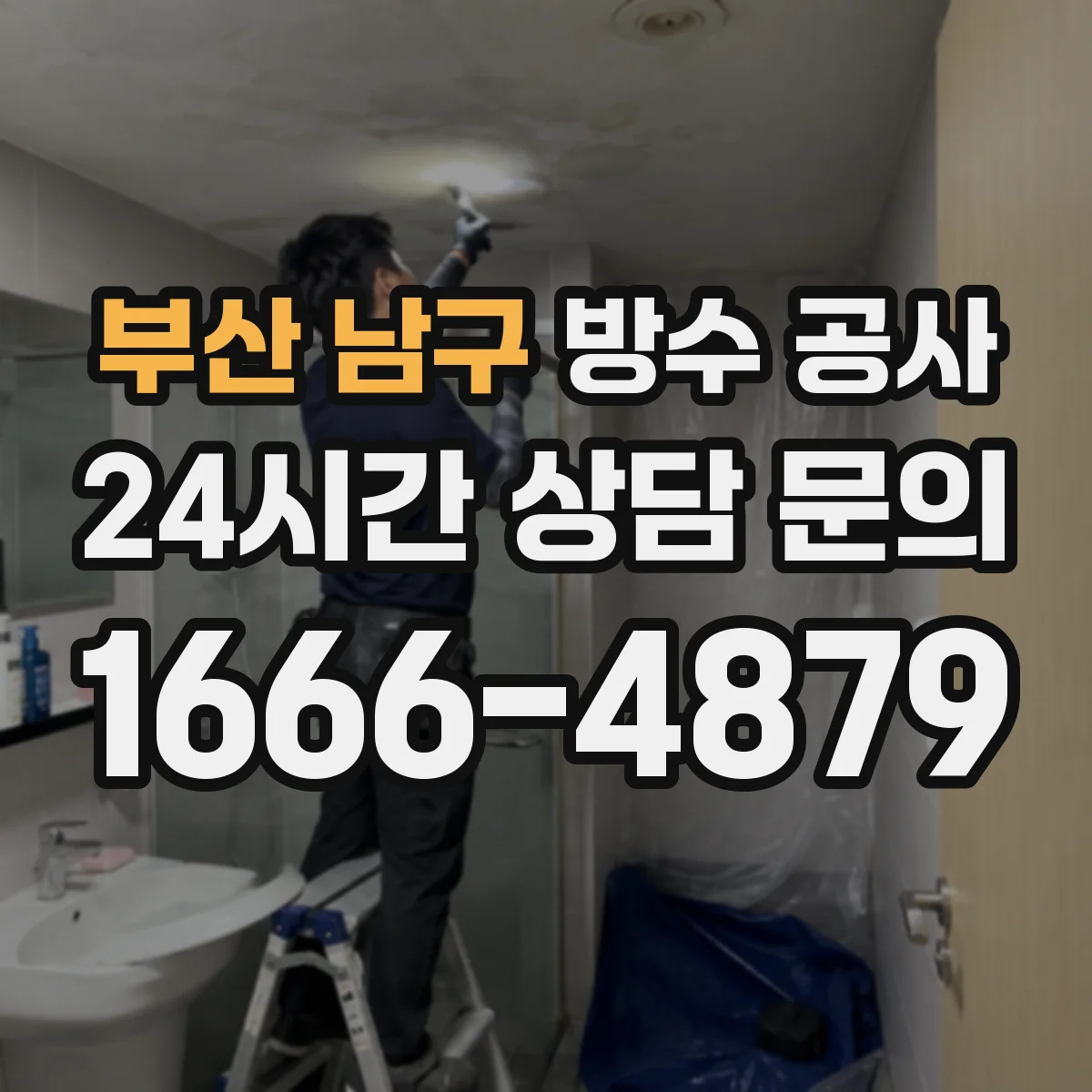 부산 남구 방수 공사 누수 발생 전 단계에서 준비하는 지하 방수 관리