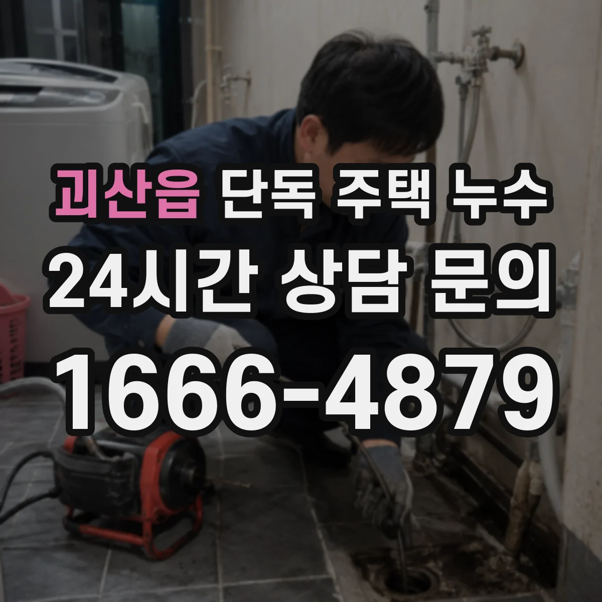 괴산읍 단독 주택 누수