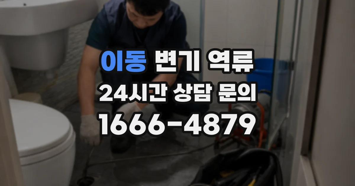 이동 변기 역류