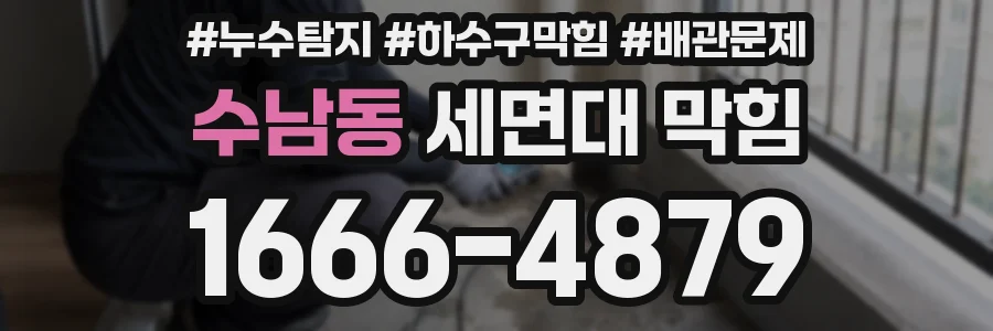 수남동 세면대 막힘