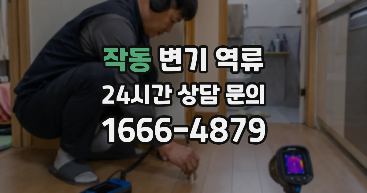 작동 변기 역류