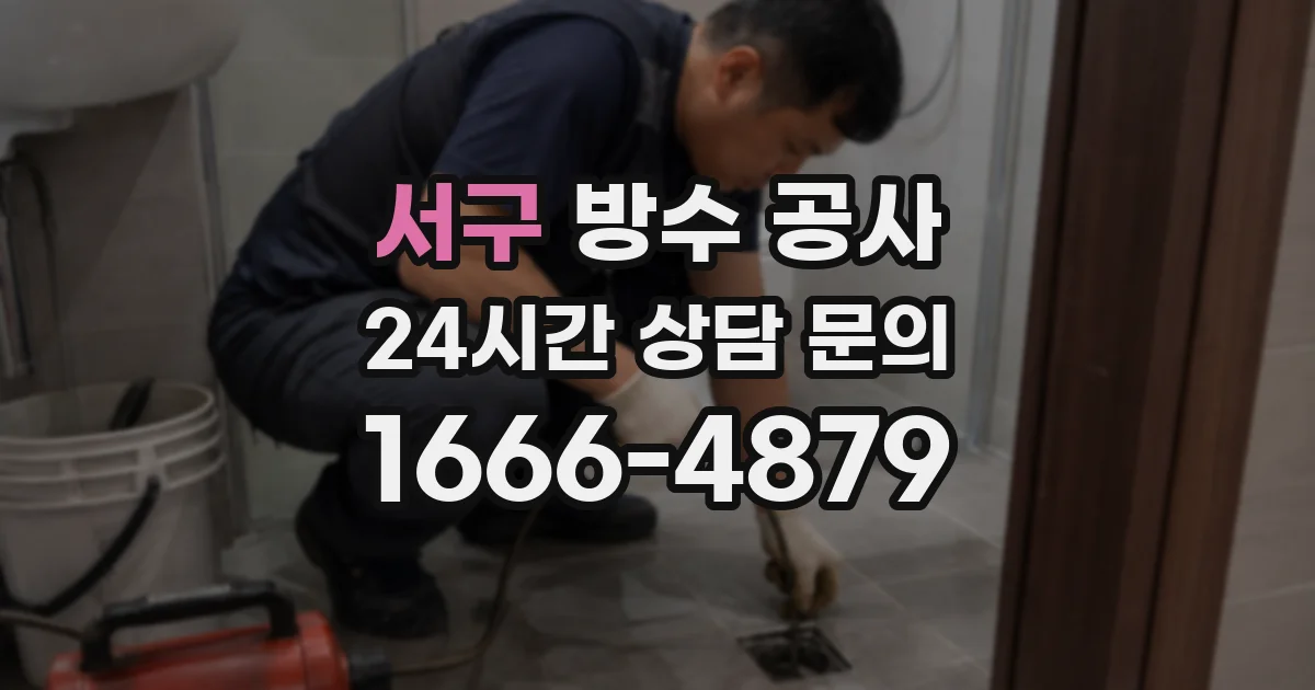 서구 방수 공사