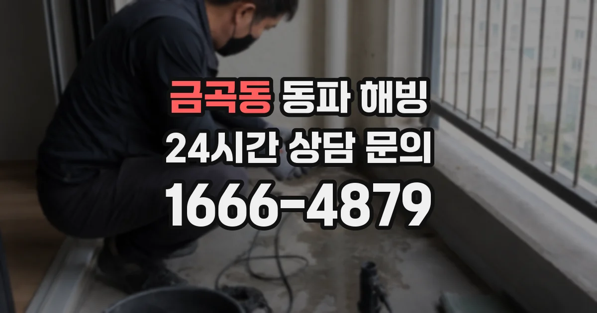 금곡동 동파 해빙