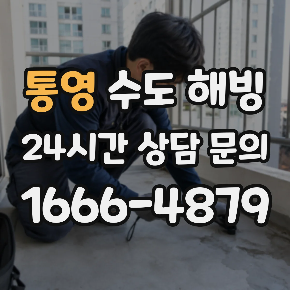 통영 수도 해빙 뒤 재발을 줄이는 외벽 배관 관리 포인트