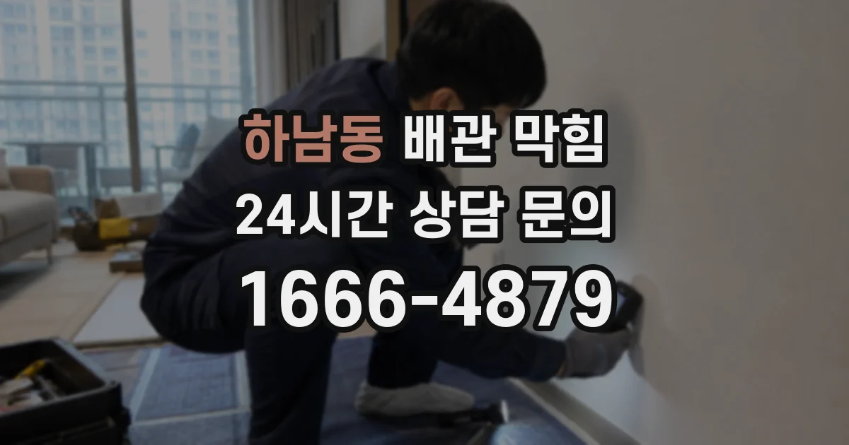 하남동 배관 막힘