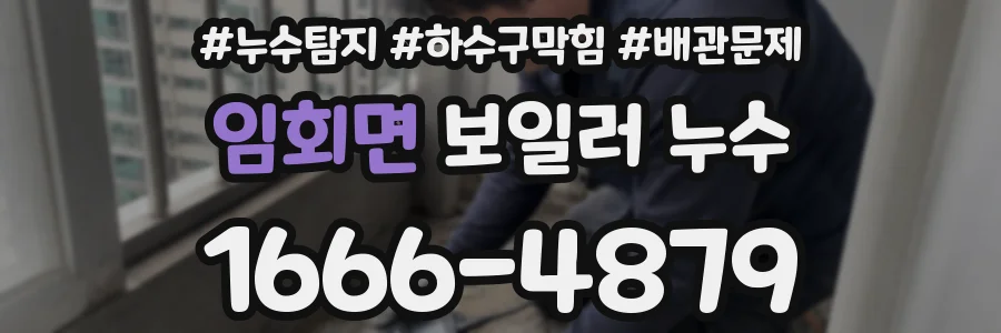 임회면 보일러 누수