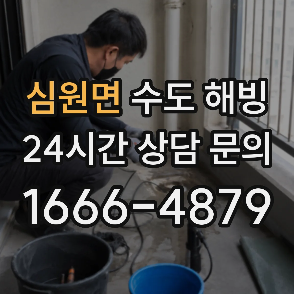 심원면 수도 해빙